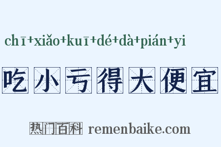吃小亏得大便宜是什么意思的图片